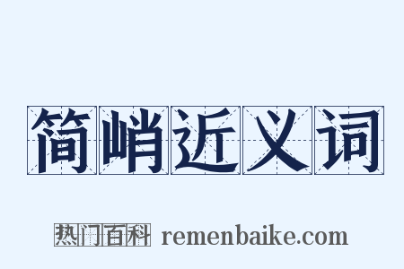 简峭近义词是什么意思的图片